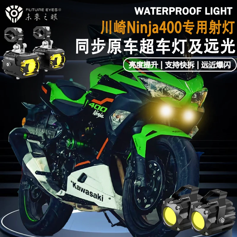 未来之眼F150适用川崎忍者Ninja400隐藏式射灯远近光爆闪led射灯