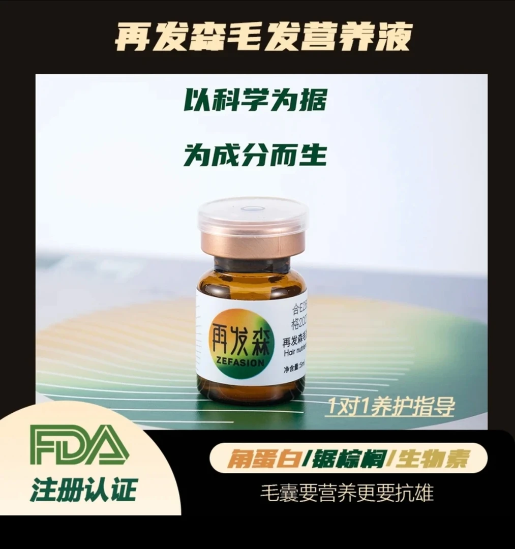 再发森【达人专属】FDA认证约99%非那功效中胚层抗雄头皮精华控油