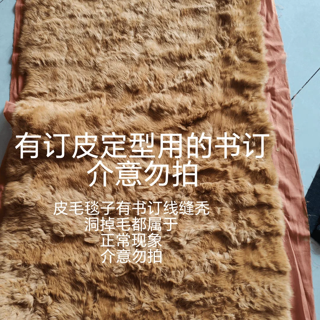 皮毛饰品有书订线缝秃洞掉毛都属于正常现象介意勿拍