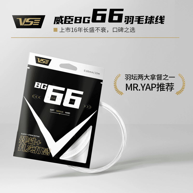 VenSon/威臣正品羽毛球线BG66线高弹耐久耐打控制型多色羽拍线