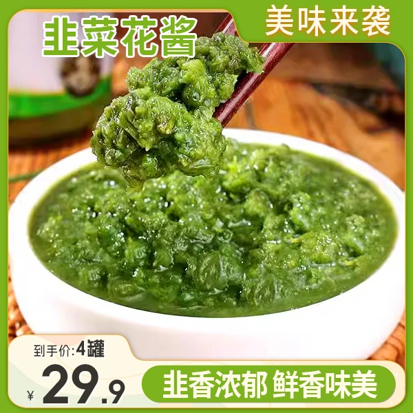 【2023新采!29.9元4罐】正宗草原韭菜花酱 男人加班熬夜必备200g/罐