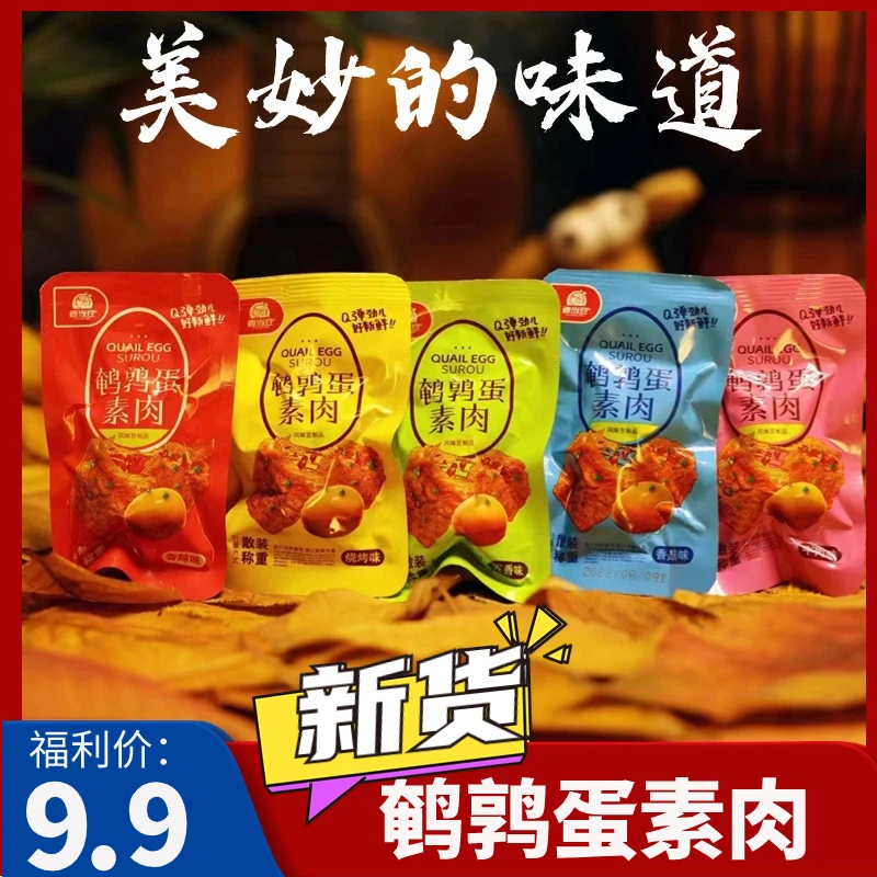 【9.9包邮】鹌鹑蛋素肉手撕素肉素牛排辣条豆干办公室休闲小零食品