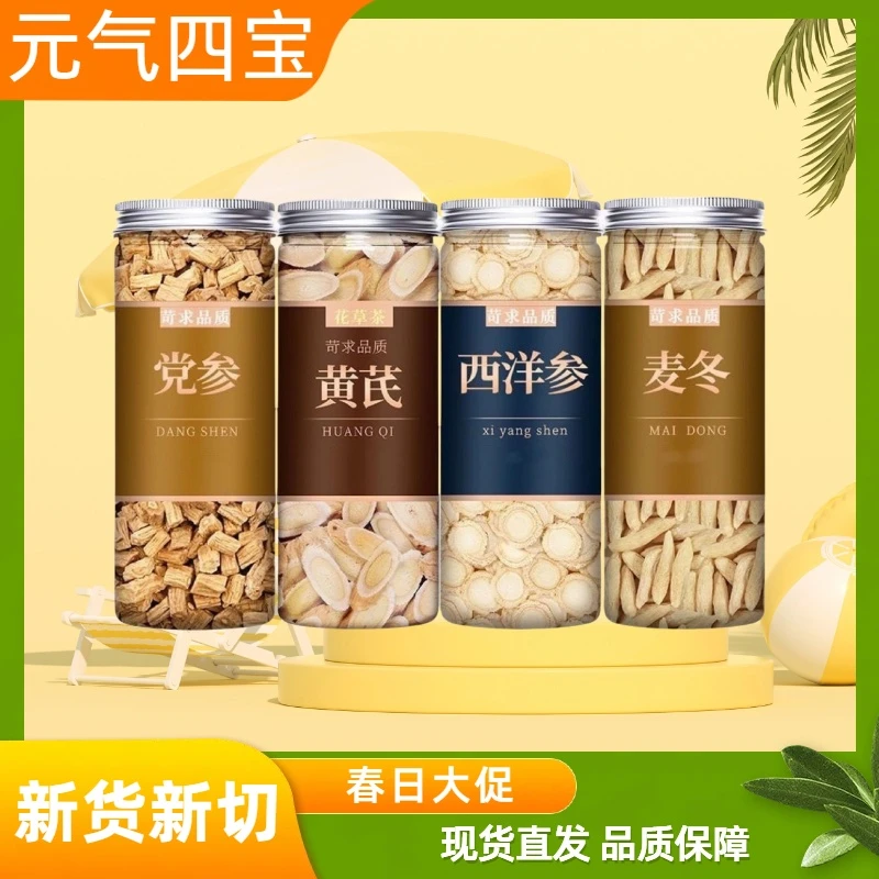 正品麦冬党参黄芪西洋参手工挑选元气四宝茶组合茶补气茶罐组合装