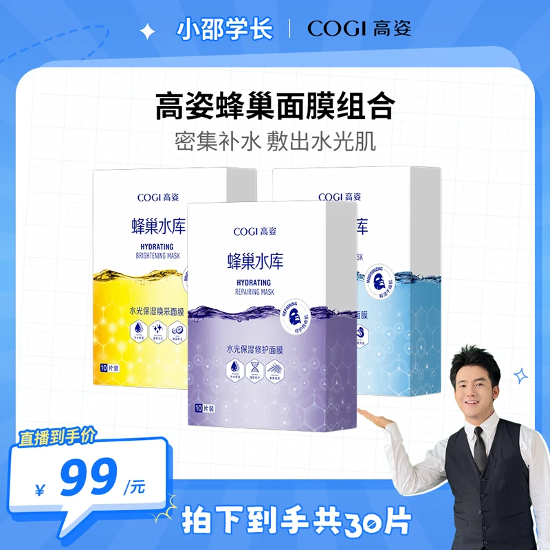 【小邵学长专属】高姿蜂巢水库面膜补水保湿焕亮