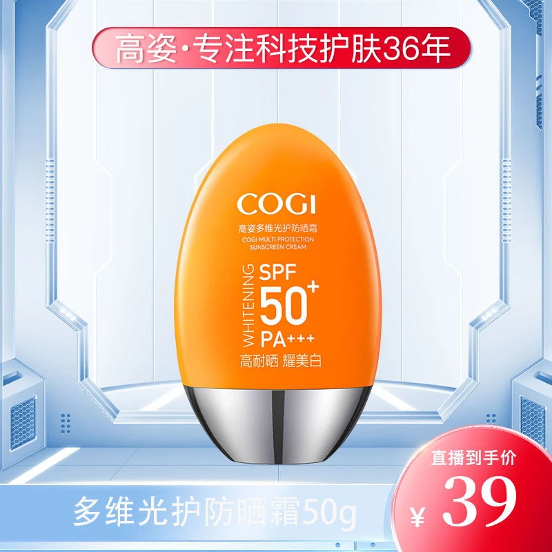 【白银专属】高姿多维光护防晒霜SPF50+PA+++50g防晒小胖橙
