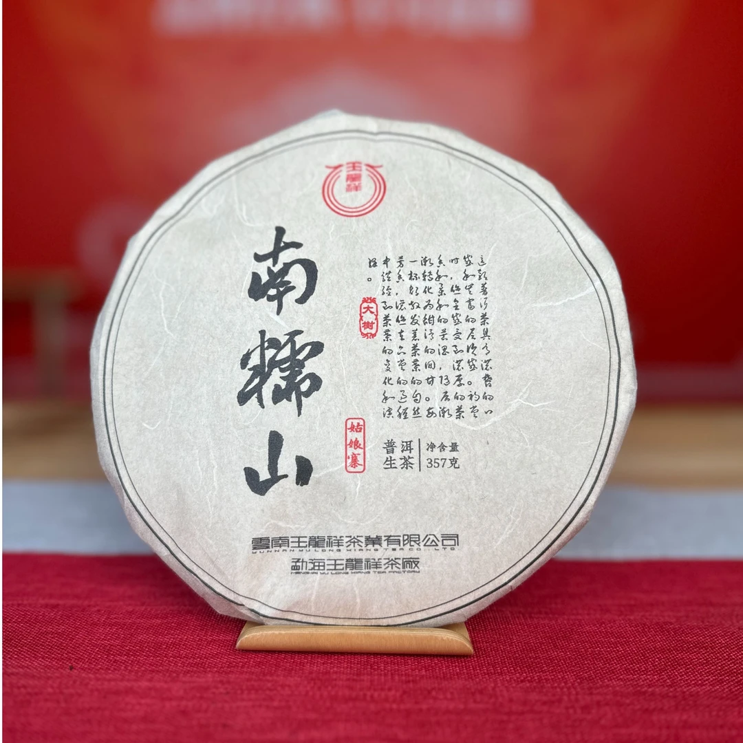 玉龙祥南糯山姑娘寨 普洱生茶 357g/饼 （拍三发四/拍五发八）
