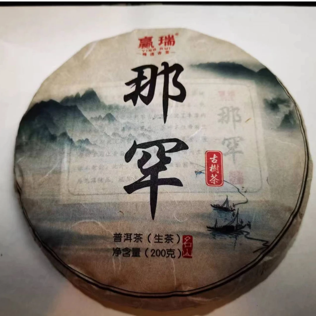 赢瑞 2023年那罕古树茶 普洱茶(生茶)紧压茶 200g/饼