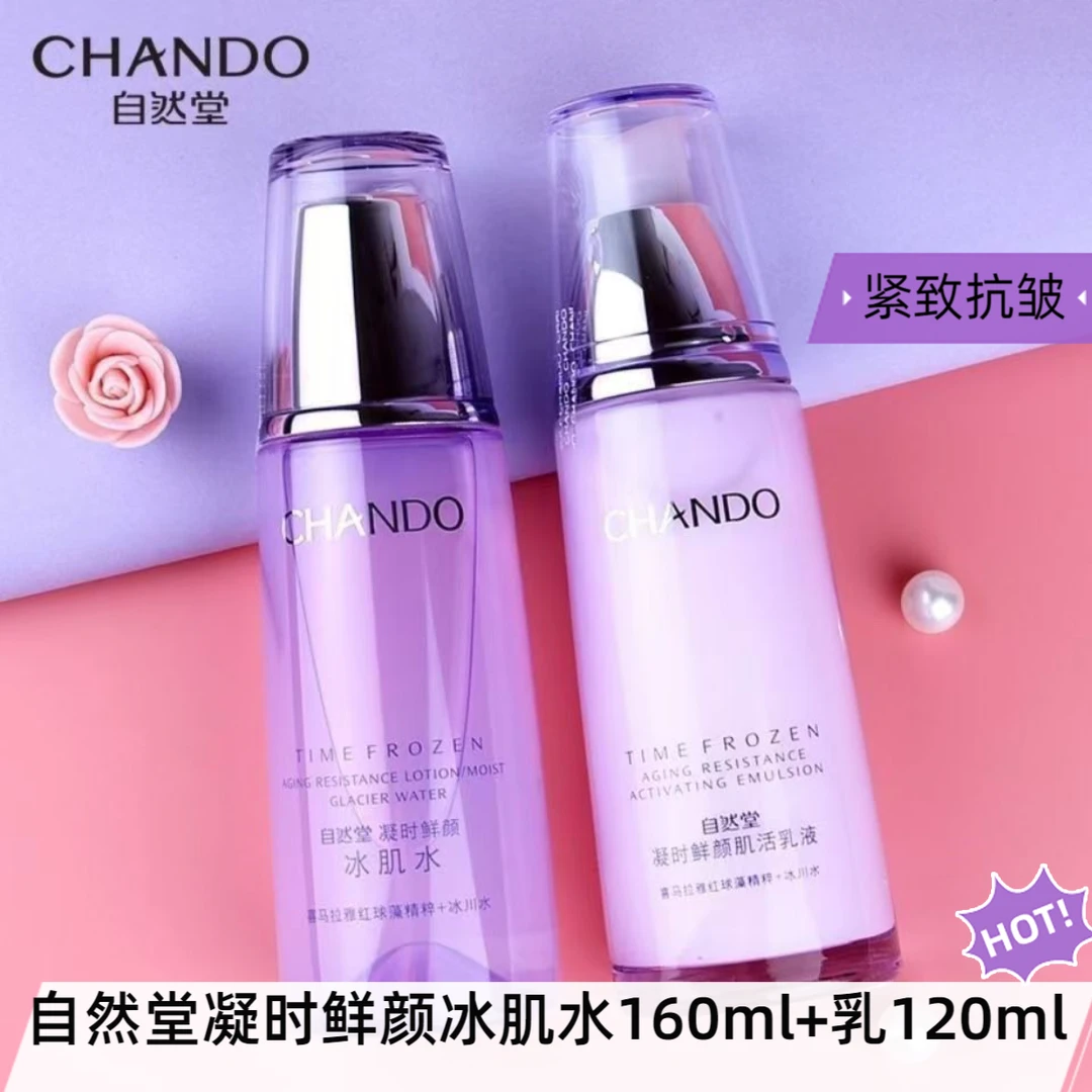 [自然堂凝时鲜颜水160ml+乳120ml]组合 补水保湿紧致抗皱淡化细纹