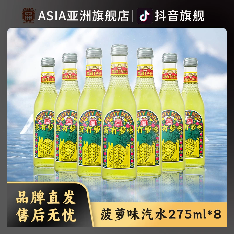 ASIA/亚洲【亚洲】亚洲果味汽水一箱装275mlx8瓶装菠有萝味清爽美味