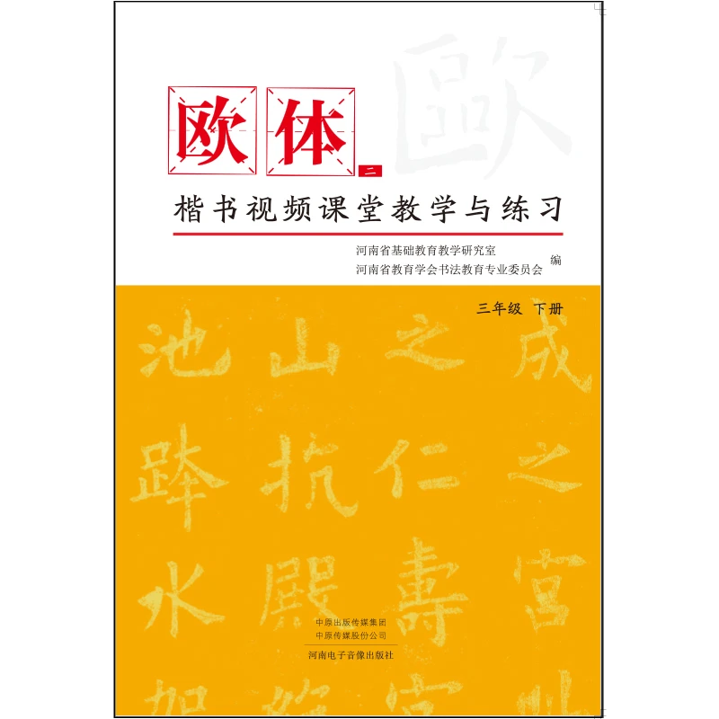 欧体楷书视频课堂教学与练习.三年级下