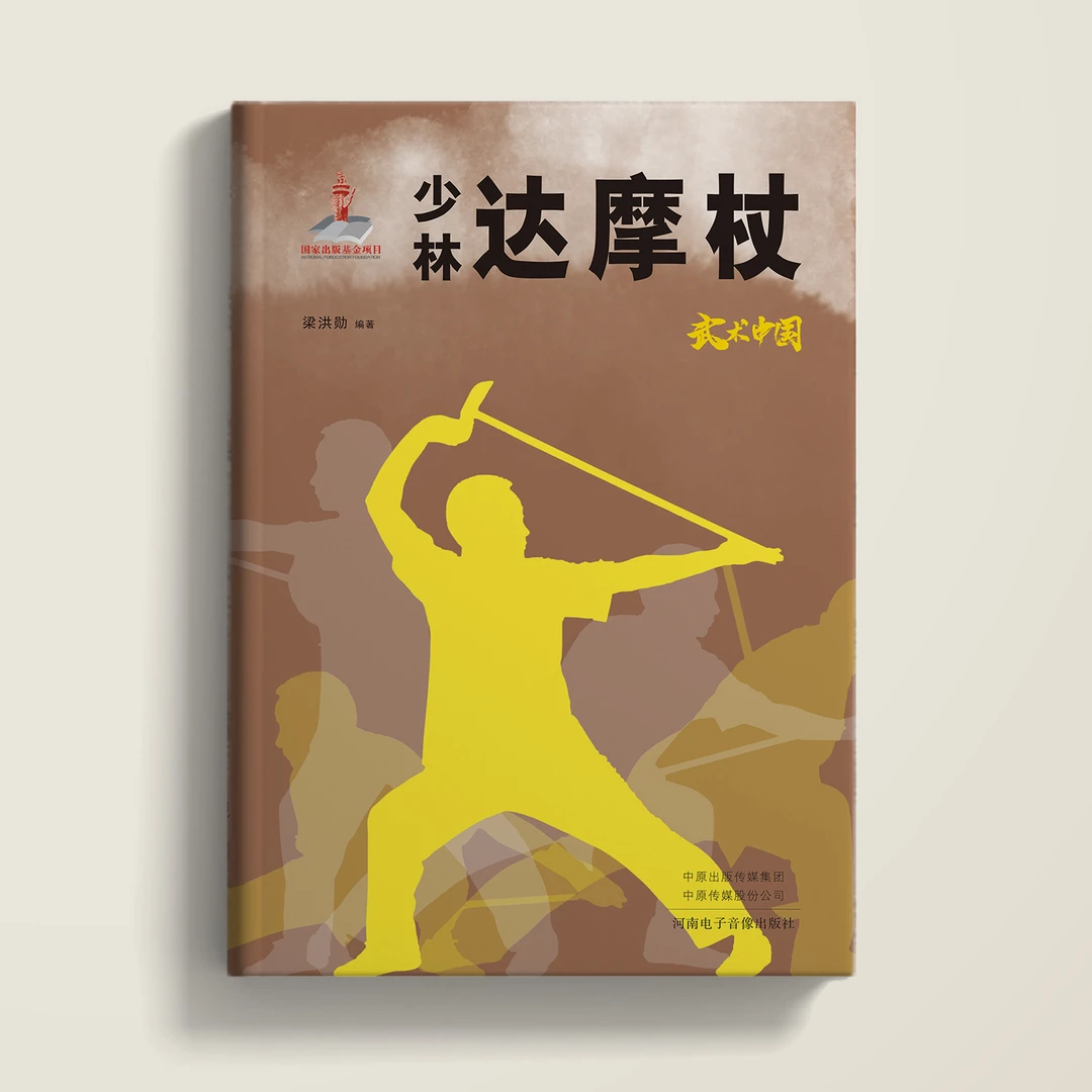 武术中国之少林达摩杖