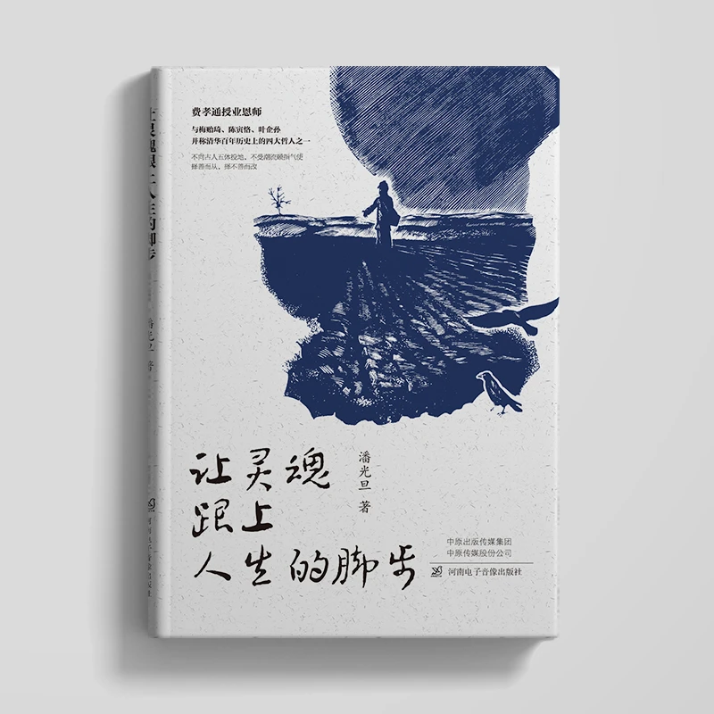 让灵魂跟上人生的脚步