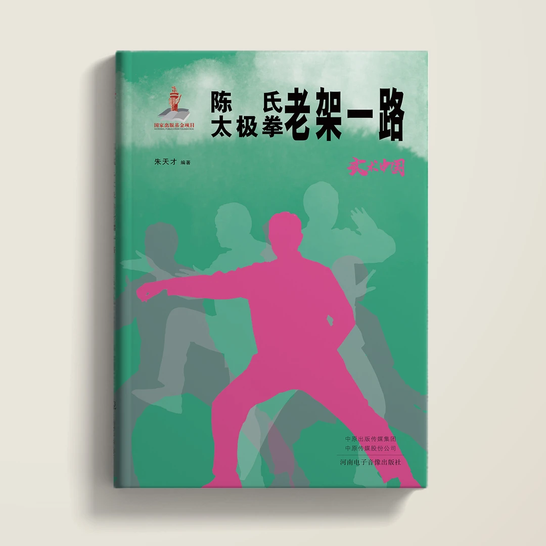 武术中国之陈式太极拳老架一路
