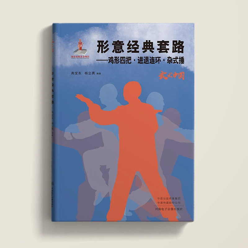 武术中国之形意经典套路：鸡形四把·进退连环·杂式锤
