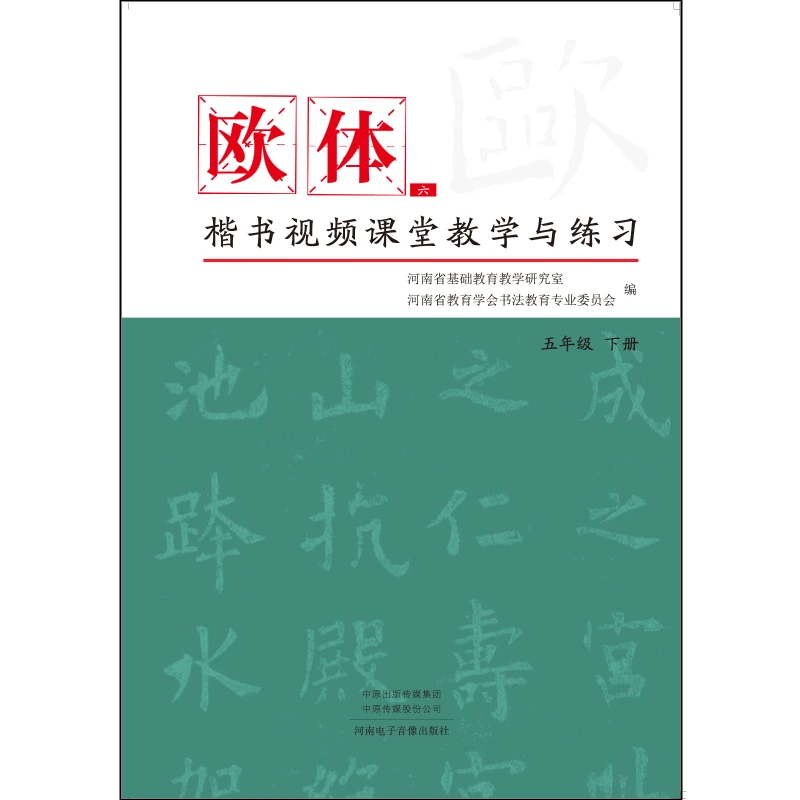 欧体楷书视频课堂教学与练习.五年级下