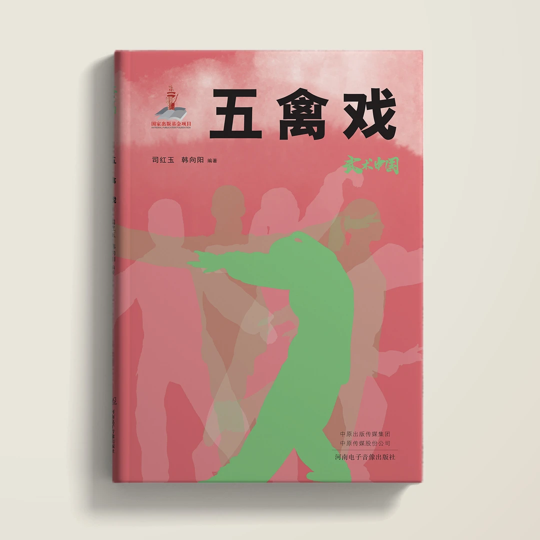 武术中国之五禽戏