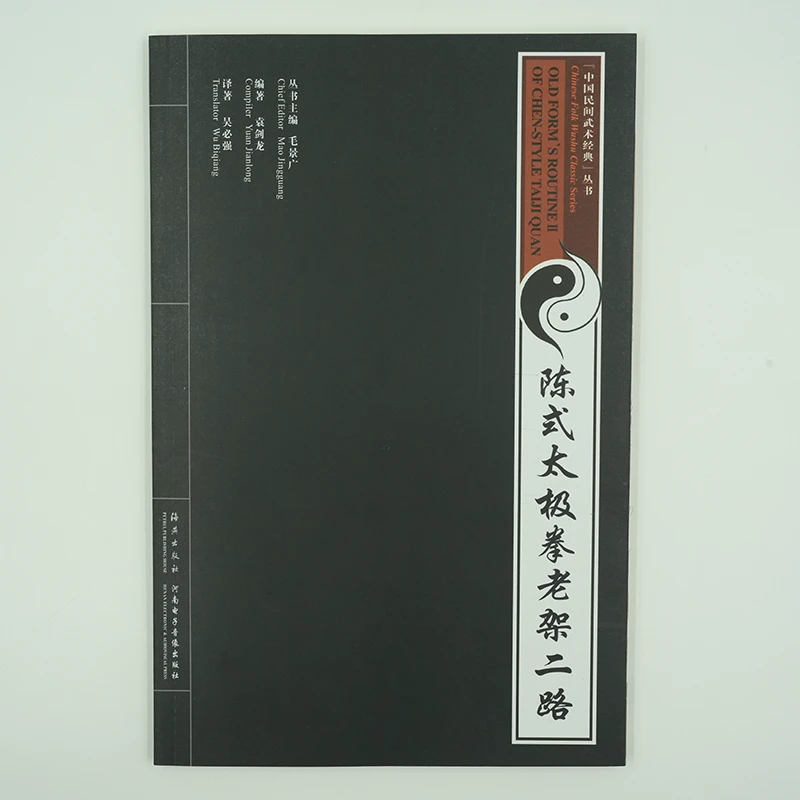 陈式太极拳老架二路:汉英对照 中国民间武术经典VCD