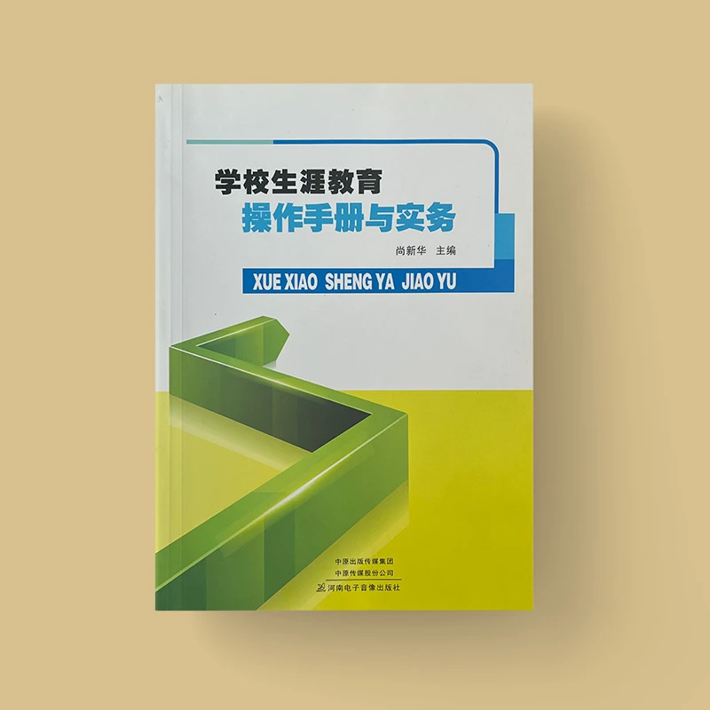 学校生涯教育操作手册与实务