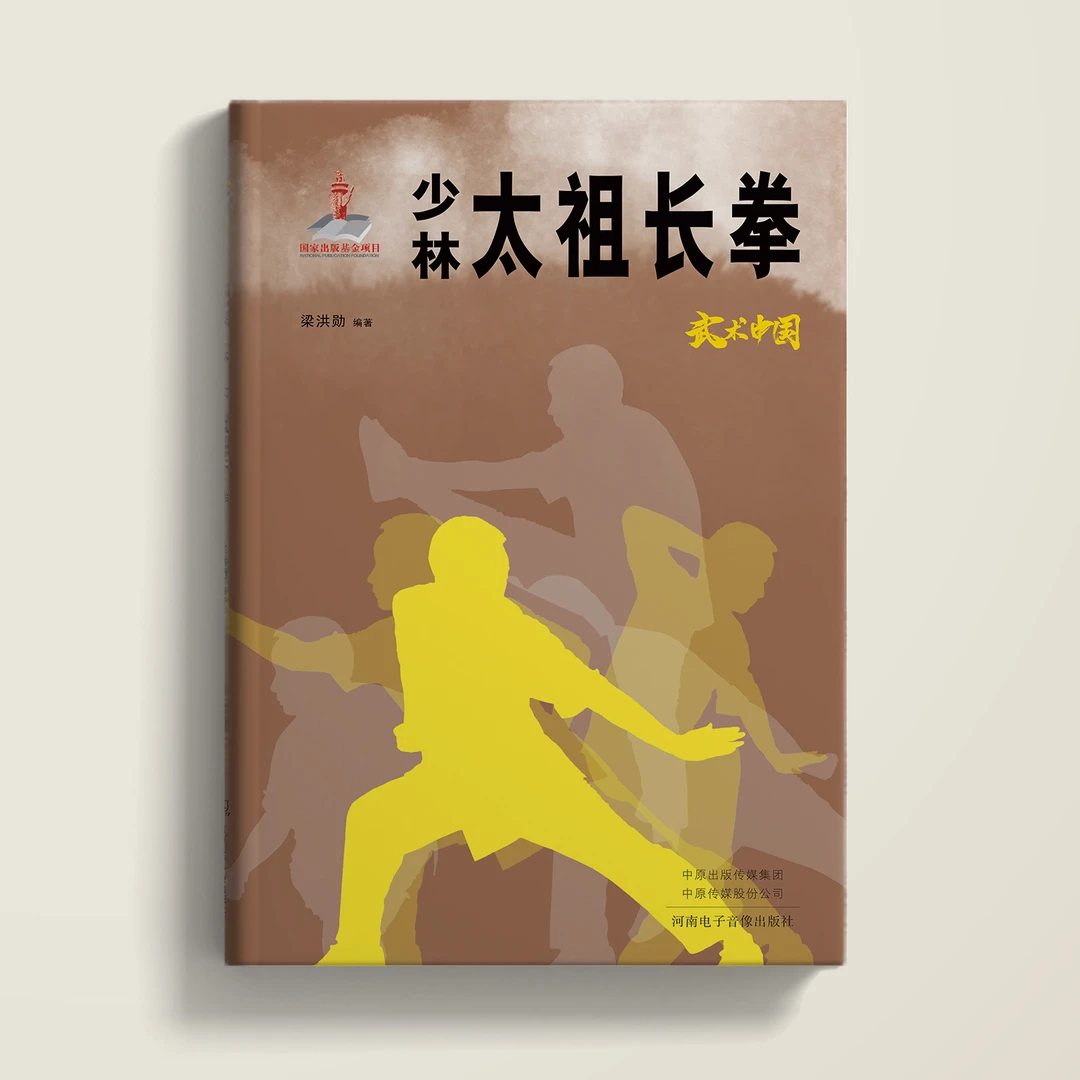 武术中国之少林太祖长拳