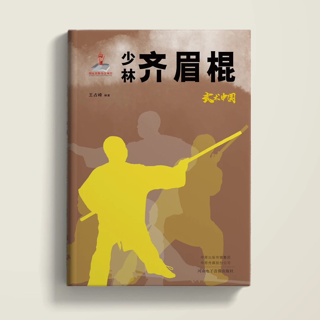 武术中国之少林齐眉棍