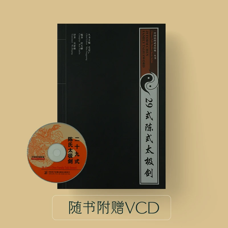 29式陈氏太极剑:中英双语 VCD