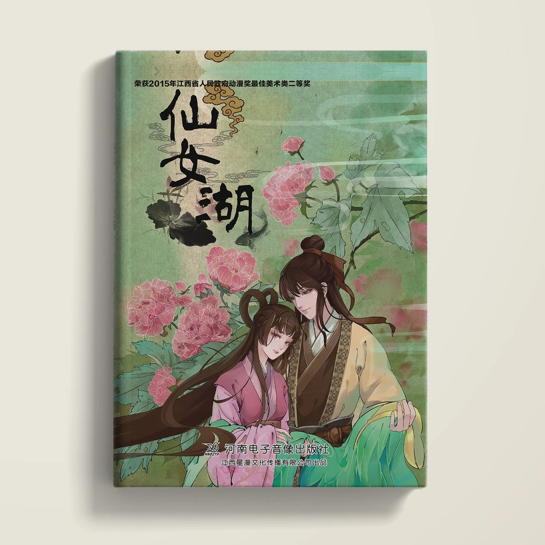 仙女湖 古风漫画绘画绘本