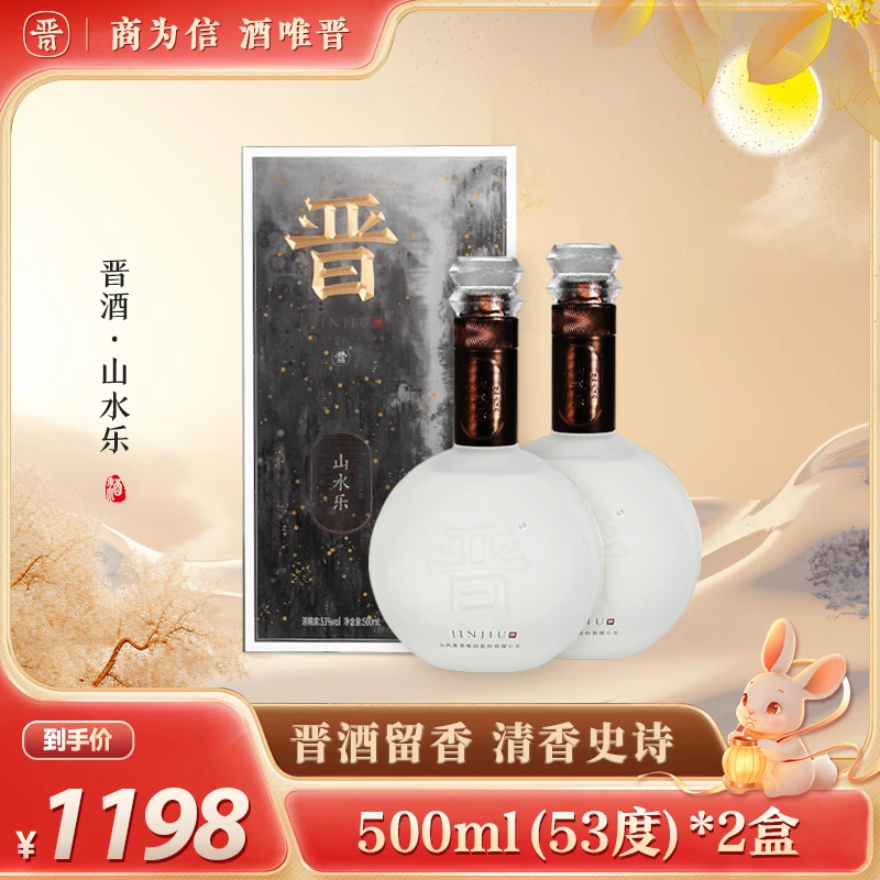 晋高粱白53度【山水乐】500ml*2盒收藏装清香型白酒53度