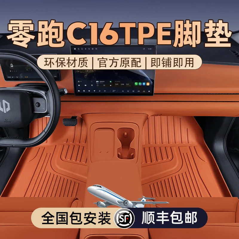 适用于零跑C16专用脚垫TPE脚垫2024新款汽车内改装饰用品地毯配件
