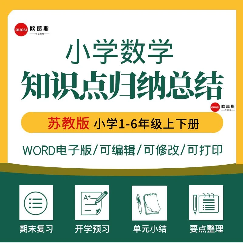 苏教版小学数学知识点总结归纳一二三四五六年级上下册电子版汇总