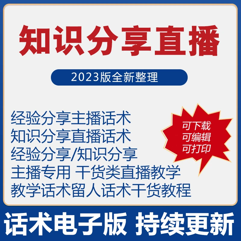 知识分享直播间话术大全教材经验主播顺口溜首播照读剧本干货