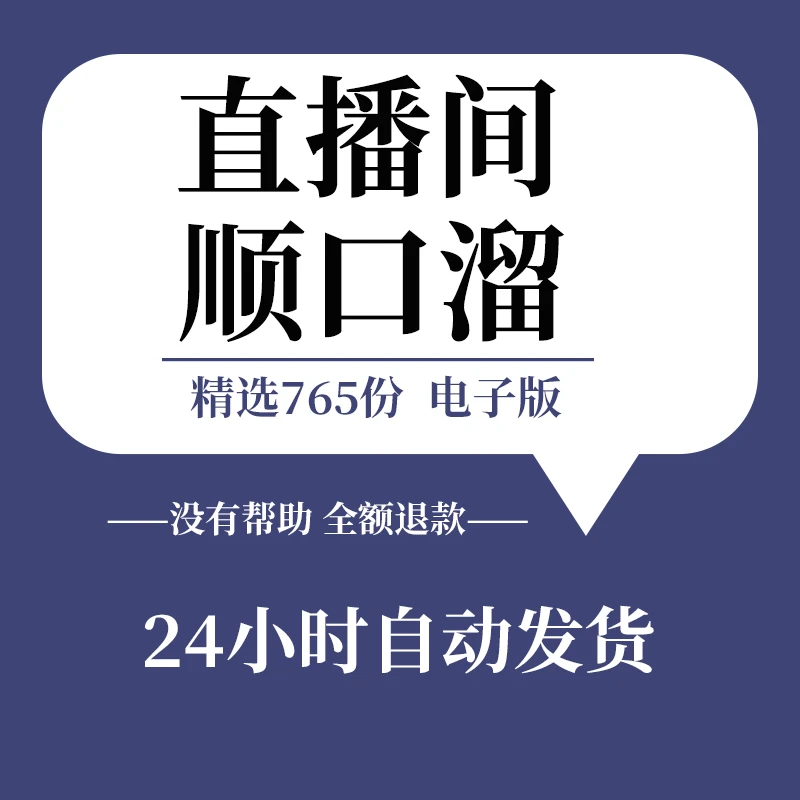 直播话术带货搞笑顺口溜直播间段子抖音脚本短视频大全文案