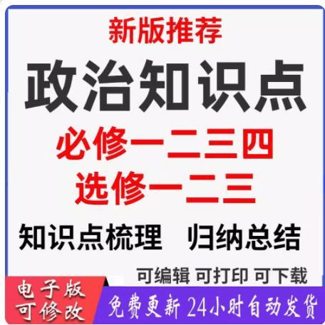 新人教版高中政治选择性必修一二三四电子版word知识点分类总结归