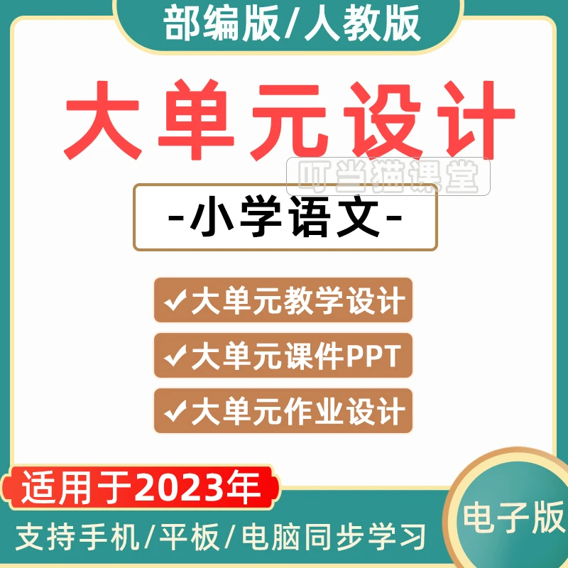 人教部编版小学语文大单元教学设计一二三四五六年级