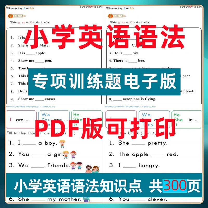 小学英语语法专项训练题电子版1-6年级知识点学习资料练习纸可打