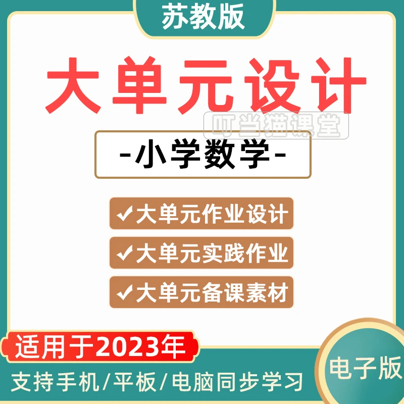 苏教版小学数学大单元教学设计案课件ppt一二三四五六年级
