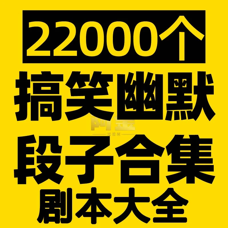 搞笑段子幽默神反转单人短视频剧本爆笑沙雕文案语录大全素材