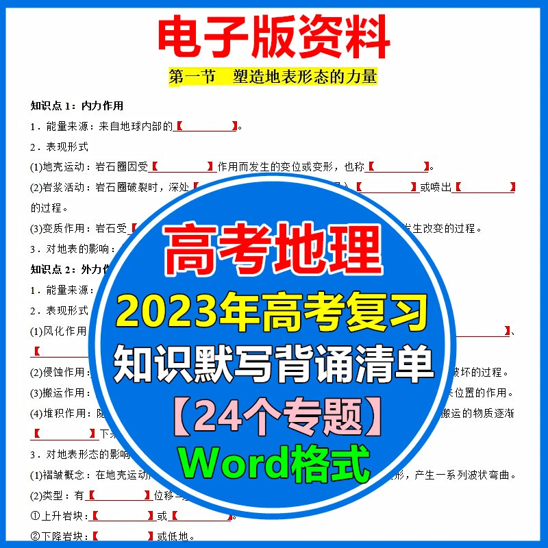 高中地理复习资料知识点默写背诵清单挖空word电子版