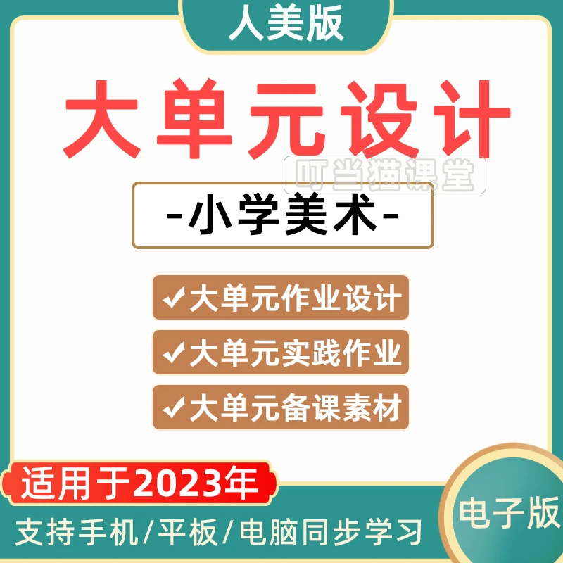 人美版小学美术大单元教学作业设计一二三四五六年级