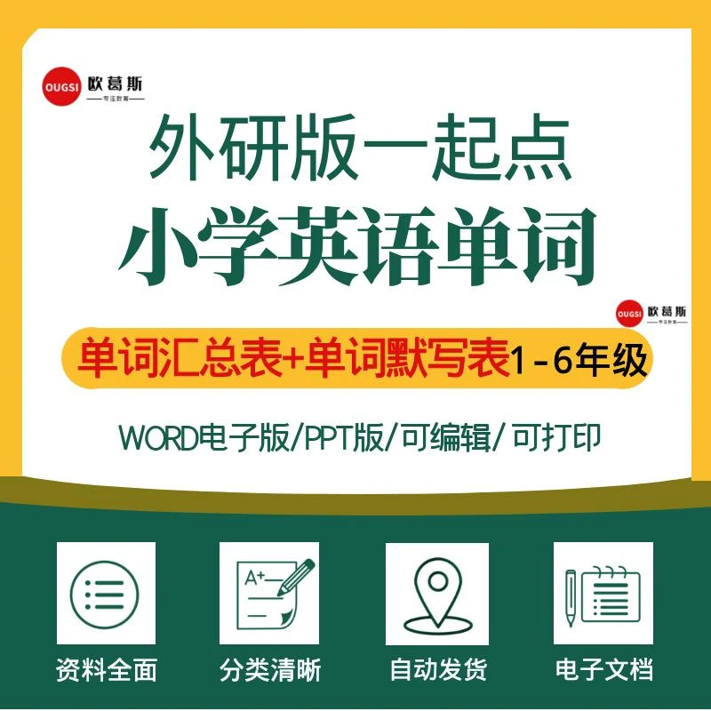 外研社版一起点小学英语1-6年级单词默写记背汇总表电子版可打印