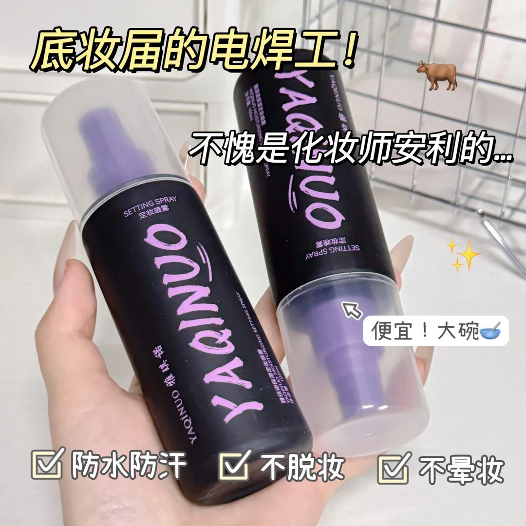 雅琪诺保湿定妆喷雾持久控油服帖雾面防水防汗不易脱妆干油皮定妆