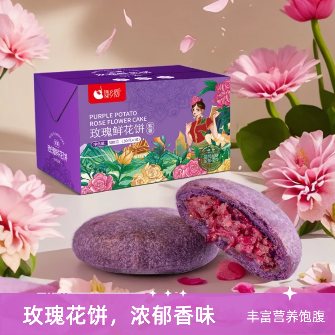 傣乡园即食紫薯玫瑰鲜花饼云南特产早餐新鲜糕点礼盒装好吃饼美味