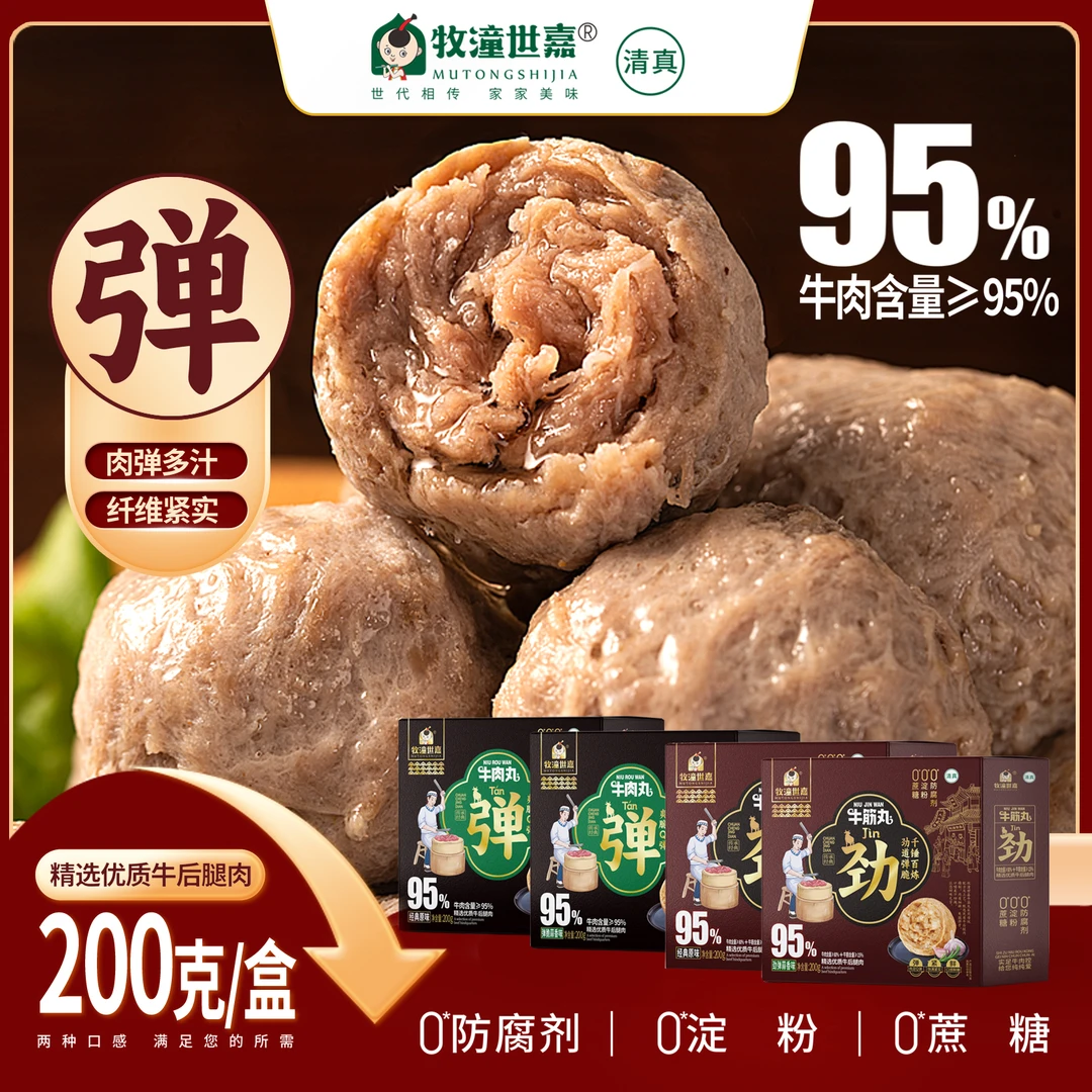 【95%牛肉/0淀粉/0蔗糖】清真牧潼世嘉牛肉丸/牛筋丸200克4盒8盒装