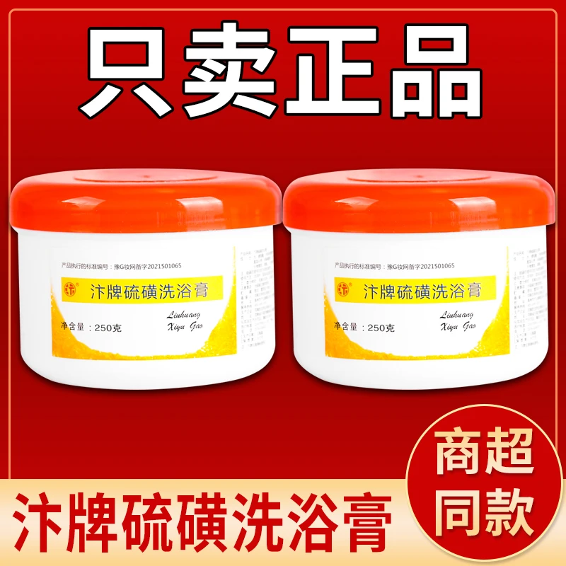 汴牌硫磺洗浴膏正品经典老国货250g/瓶