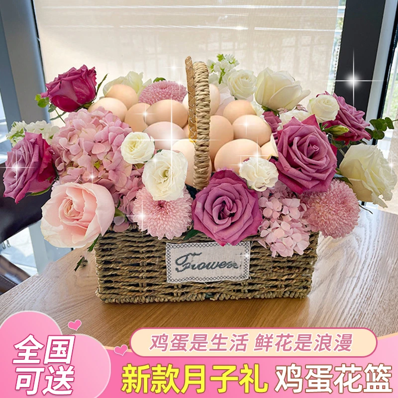 送月子鸡蛋花篮手提花篮鲜花速递同城生日满月闺蜜朋友花店小时达