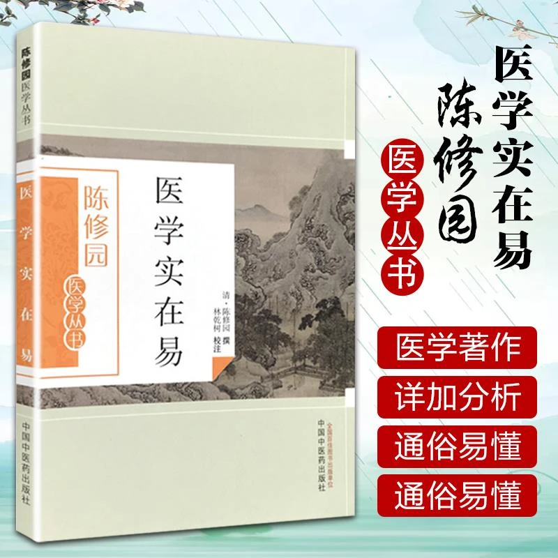 【正版】 医学实在易 陈修园医学丛书  陈修园；林乾树 注 中国中