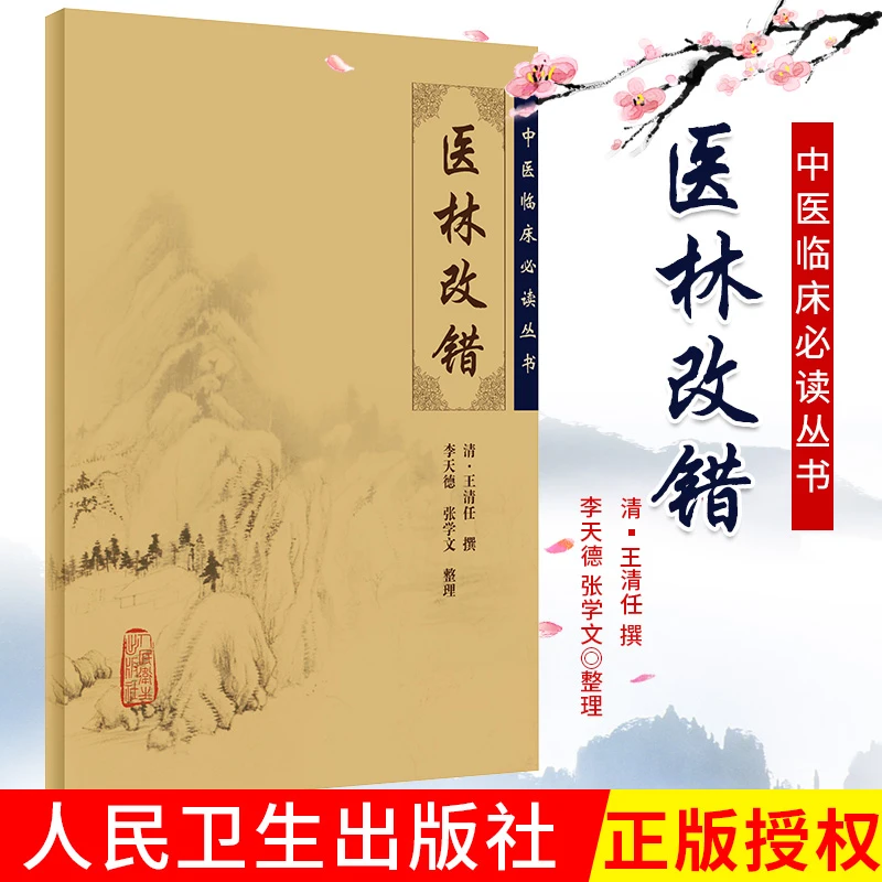 【正版速发】医林改错 全集中医临床丛书 清 王清任 李小荣李天德张