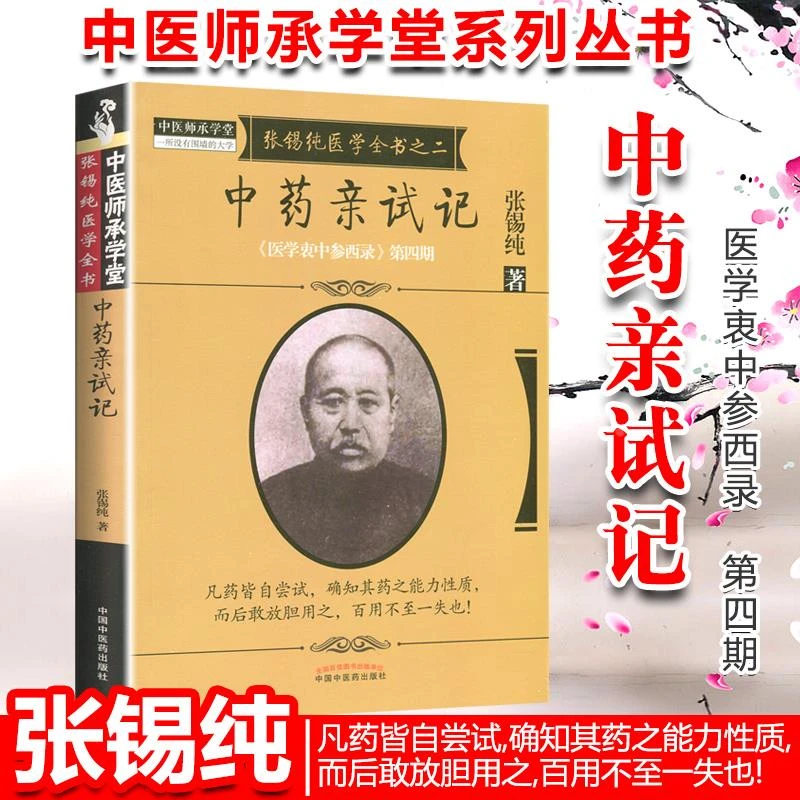 【正版】医学书 张锡纯医学全书之二中药亲试记医学衷中参西录第