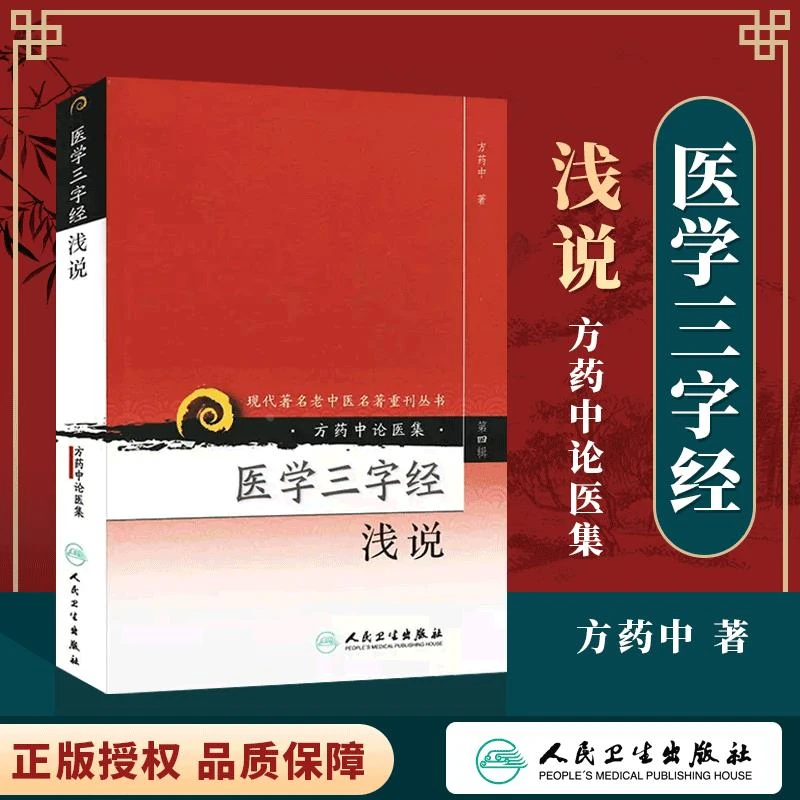 【正版】 医学三字经浅说 现代老中医重刊丛书 第四辑 方药中人民