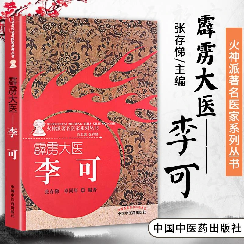 【正版】 霹雳大医:李可 包含李可老中医的生平事迹学术思想临床