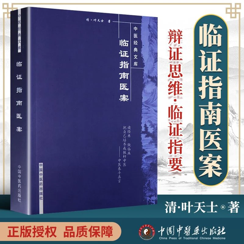 【正版】 临证指南医案 (清)叶天士编著 中国中医药出版社 中医文